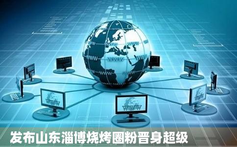 发布山东淄博烧烤圈粉晋身超级