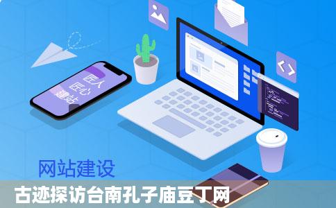 古迹探访台南孔子庙豆丁网