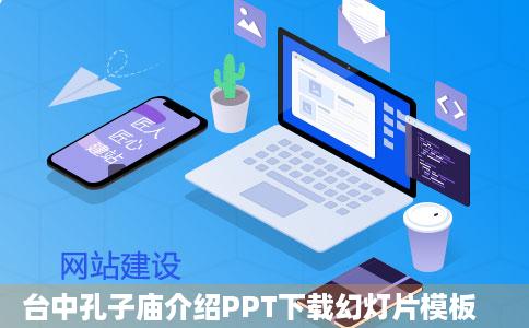 台中孔子庙介绍PPT下载幻灯片模板