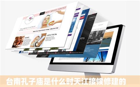 台南孔子庙是什么时天江接候修建的