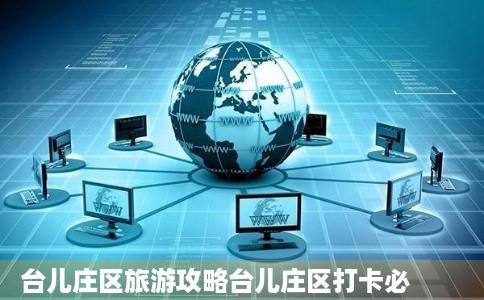 台儿庄区旅游攻略台儿庄区打卡必