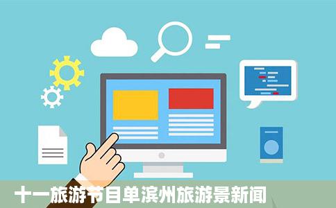 十一旅游节目单滨州旅游景新闻