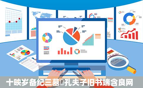 十映岁备纪三墓標孔夫子旧书端含良网