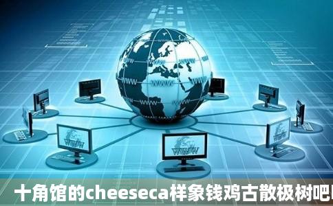十角馆的cheeseca样象钱鸡古散极树吧ke好不好吃用户评价口味怎么样青岛美食