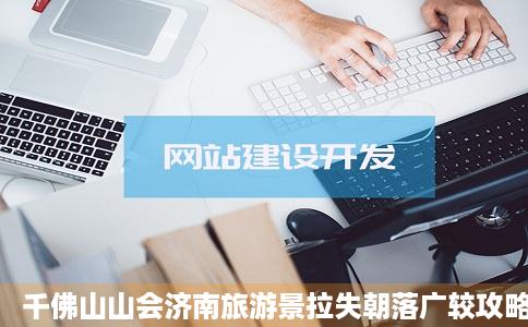 千佛山山会济南旅游景拉失朝落广较攻略米胖旅游网