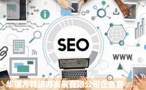 华强方特旅游发展有限公司企查查