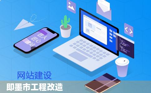 即墨市工程改造