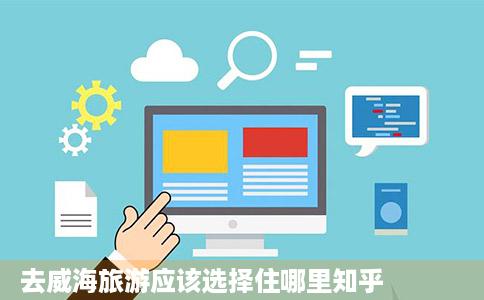 去威海旅游应该选择住哪里知乎