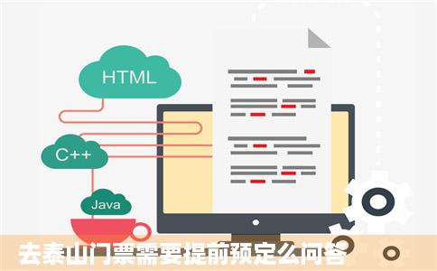 去泰山门票需要提前预定么问答