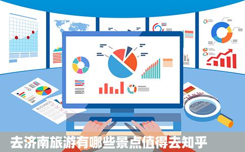 去济南旅游有哪些景点值得去知乎