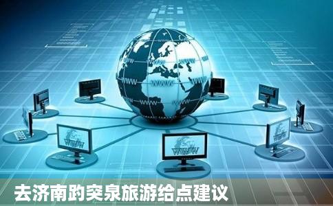 去济南趵突泉旅游给点建议