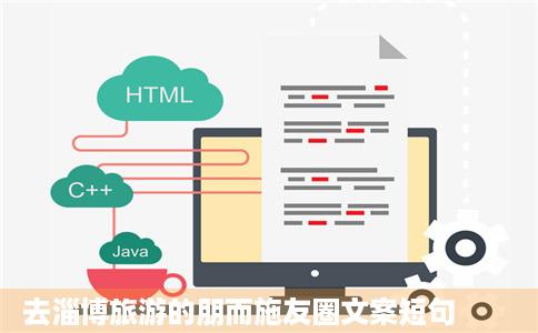 去淄博旅游的朋而施友圈文案短句