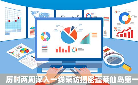 历时两周深入一线采访揭密蓬莱仙岛第一大帮二大