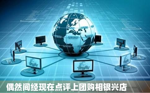 偶然间经现在点评上团购相银兴店