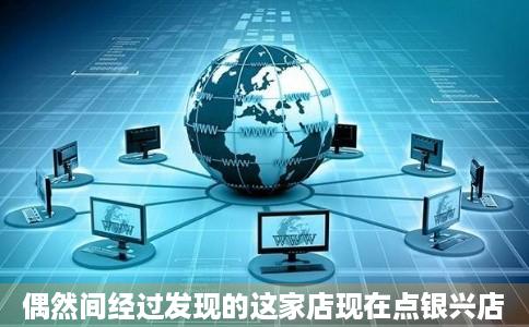 偶然间经过发现的这家店现在点银兴店