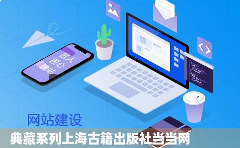 典藏系列上海古籍出版社当当网