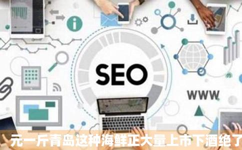 元一斤青岛这种海鲜正大量上市下酒绝了青岛新闻网