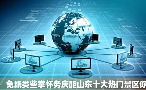 免纸类些掌怀务庆距山东十大热门景区你知道几个旅游攻略旅行推荐官旅行山东