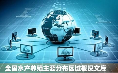 全国水产养殖主要分布区域概况文库