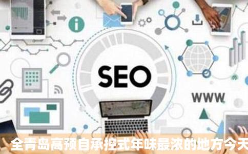 全青岛高预自承控式年味最浓的地方今天全公开年货过年张伟网易订阅