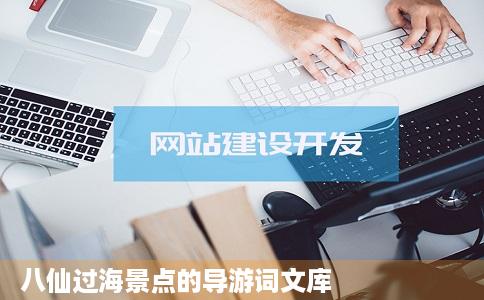 八仙过海景点的导游词文库