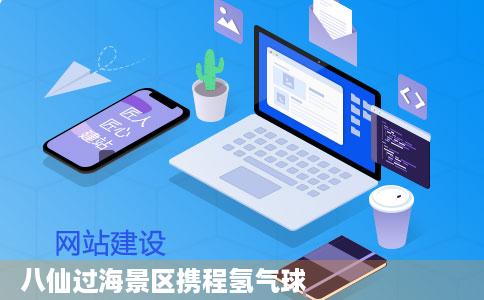 八仙过海景区携程氢气球