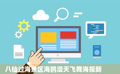 八仙过海景区海鸥漫天飞舞海报新