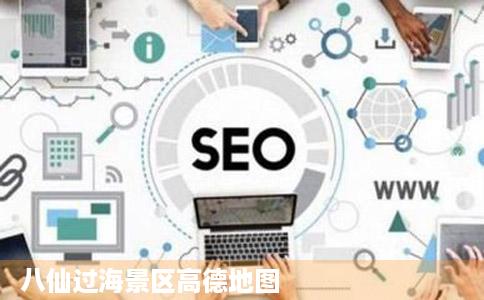 八仙过海景区高德地图