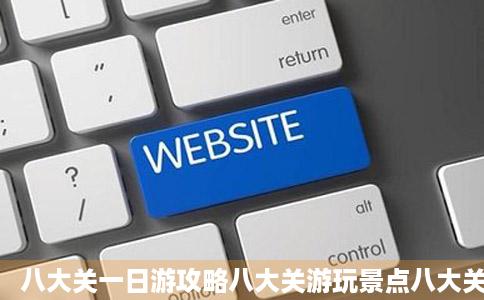 八大关一日游攻略八大关游玩景点八大关游玩攻略途牛玩乐