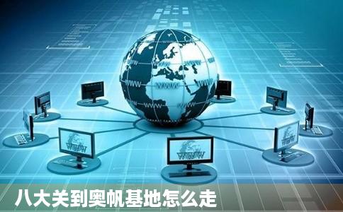 八大关到奥帆基地怎么走