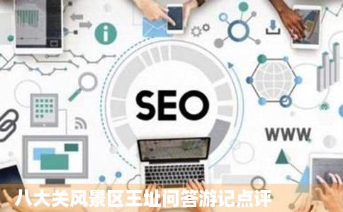 八大关风景区王址问答游记点评