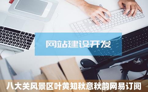 八大关风景区叶黄知秋意秋韵网易订阅