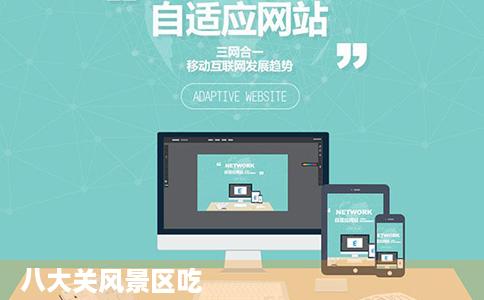 八大关风景区吃