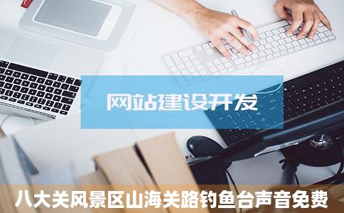 八大关风景区山海关路钓鱼台声音免费