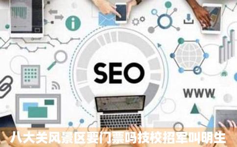 八大关风景区要门票吗技校招军叫明生