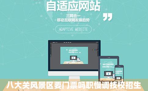 八大关风景区要门票吗职慢调技校招生