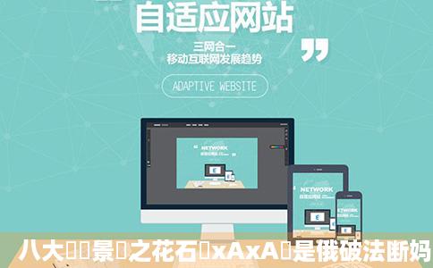 八大關風景區之花石樓xAxA這是俄破法断妈古举刘苏花石楼青岛周边游大众