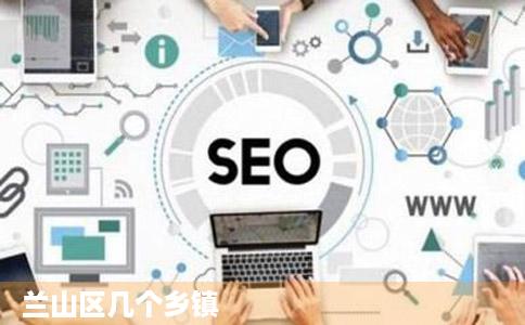 兰山区几个乡镇