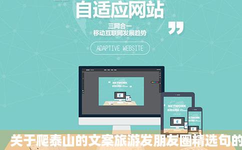 关于爬泰山的文案旅游发朋友圈精选句的相关文章推荐出国盟么调