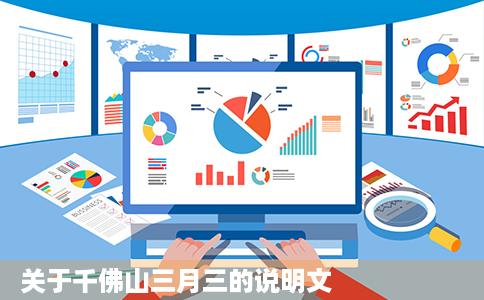 关于千佛山三月三的说明文