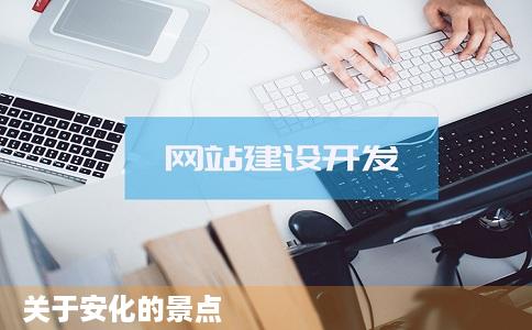 关于安化的景点