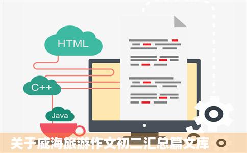 关于威海旅游作文初二汇总篇文库