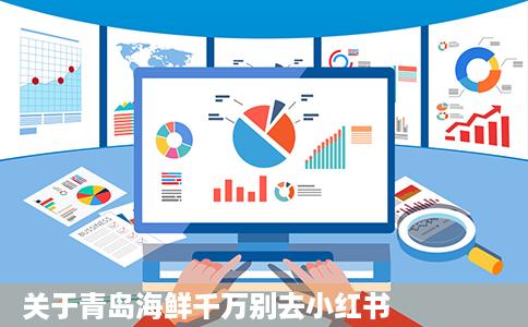 关于青岛海鲜千万别去小红书