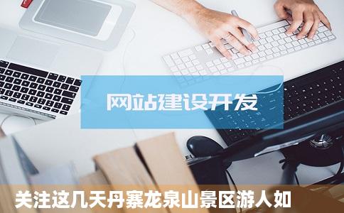 关注这几天丹寨龙泉山景区游人如