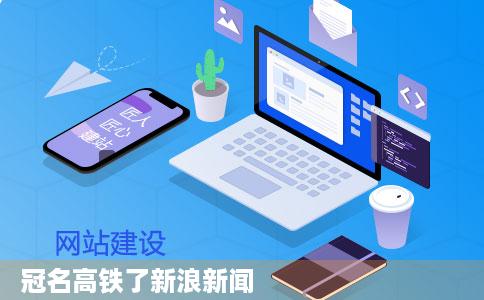 冠名高铁了新浪新闻