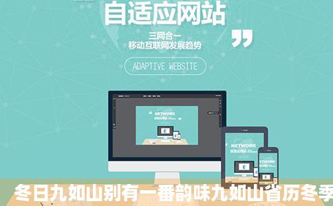 冬日九如山别有一番韵味九如山省历冬季正来自九如山微博