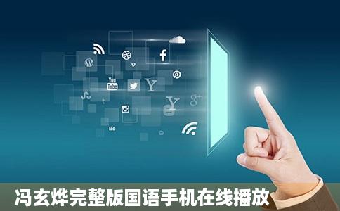 冯玄烨完整版国语手机在线播放