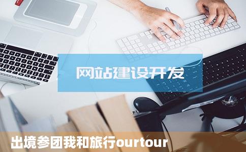 出境参团我和旅行ourtour