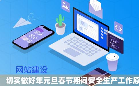 切实做好年元旦春节期间安全生产工作原干有腾讯新闻