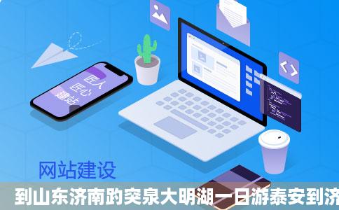 到山东济南趵突泉大明湖一日游泰安到济趵突泉大明湖一日游